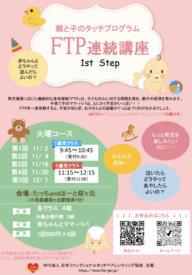 FTP連続講座1stステップのご案内　11月2日スタート　＜受付終了＞