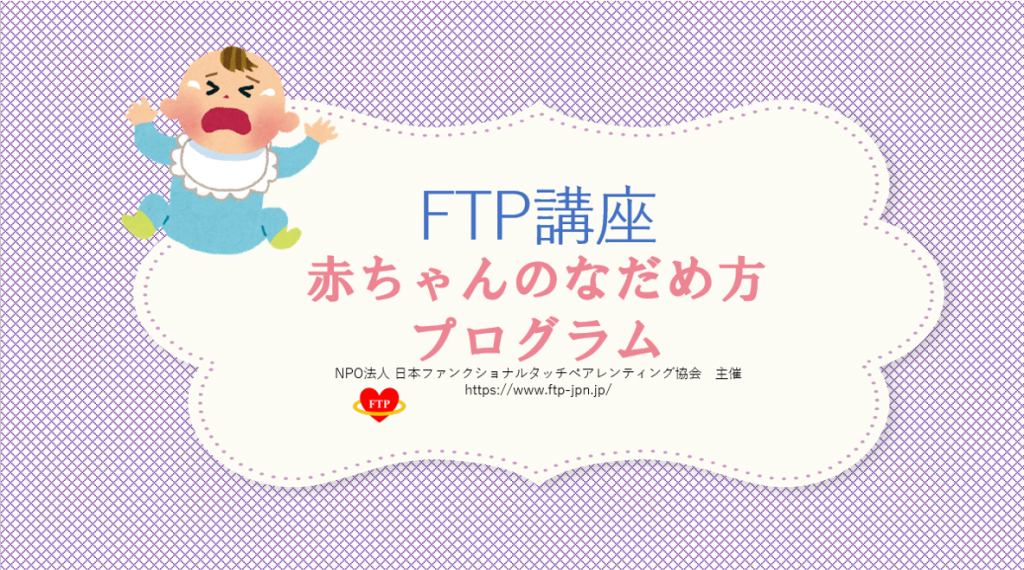 ♦FTP講座♦赤ちゃんのなだめ方プログラム（10月26日オンライン開催）のご案内　＜受付終了＞