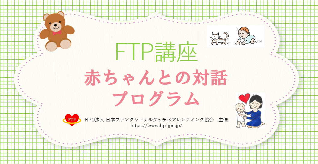 ♦FTP講座♦赤ちゃんとの対話プログラム（2月22日オンライン無料開催）のご案内　　＜受付終了＞