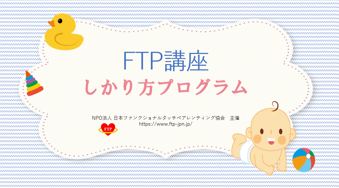 ♦FTP講座♦しかり方プログラム（2月15日対面開催）のご案内　＜受付終了＞