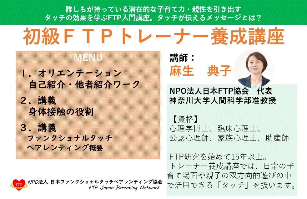 FTP初級トレーナー養成講座（オンライン開催）のご案内　＜受付終了＞