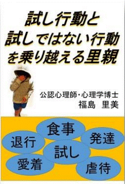 電子書籍出版のご案内『試し行動と試しではない行動を乗り越える里親』