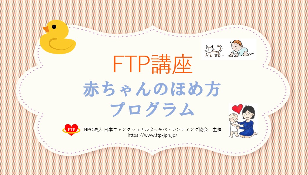 ♦FTP講座♦赤ちゃんのほめ方プログラム（6月29日オンライン開催）のご案内　　＜受付終了＞