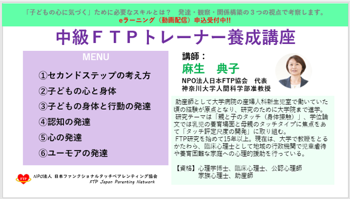 FTP中級トレーナー養成講座（動画配信）のご案内＜受付終了＞