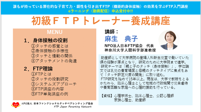 FTP初級トレーナー養成講座（動画配信）のご案内＜受付終了＞