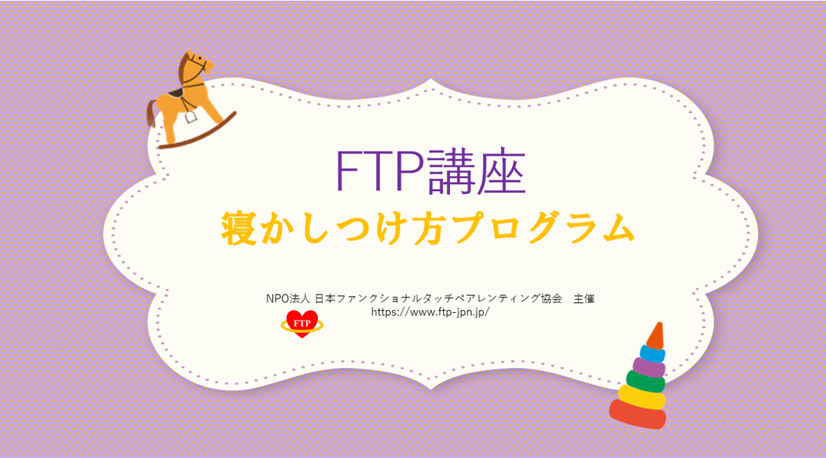 ♦FTP講座♦赤ちゃんの寝かしつけ方プログラム（12月21日オンライン開催）のご案内　＜受付終了＞