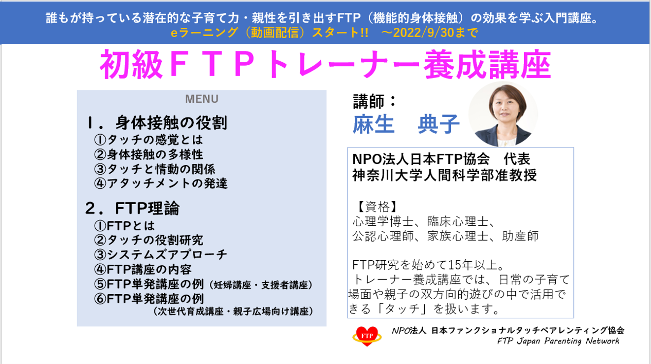 FTP初級トレーナー養成講座（動画配信）のご案内　＜受付終了＞